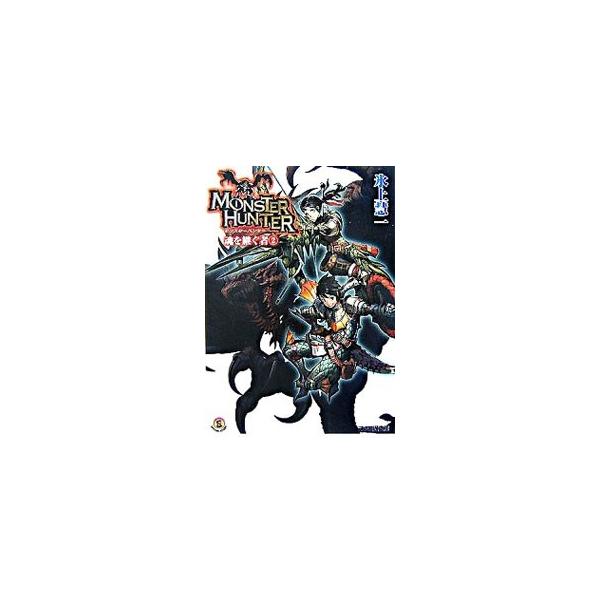 ■カテゴリ：中古本■ジャンル：文芸 ライトノベル　男性向け■出版社：エンターブレイン■出版社シリーズ：ファミ通文庫■本のサイズ：文庫■発売日：2007/08/28■カナ：モンスターハンタータマシイヲツグモノ ヒカミケイイチ