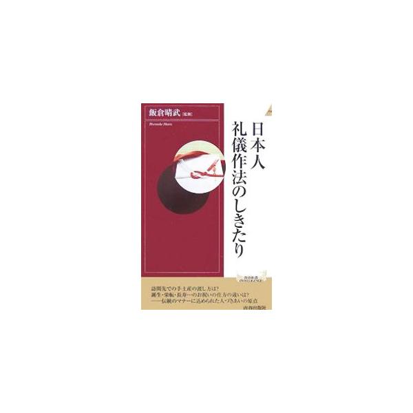 日本人礼儀作法のしきたり／飯倉晴武【編著】