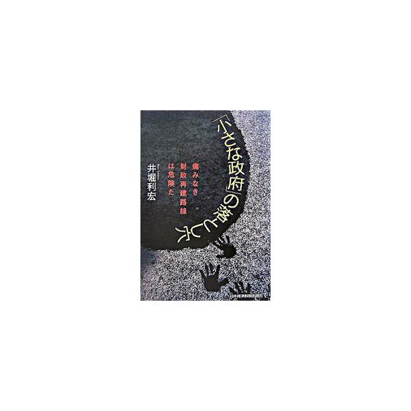 「小さな政府」の落とし穴／井堀利宏