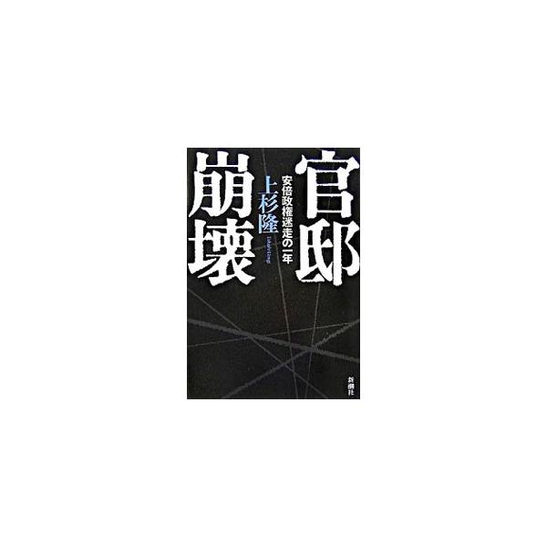 手柄争いに明け暮れる「チーム安倍」。自殺、辞任、更迭、次々と「脱落」していく閣僚たち。そして迫り来る危機に何一つ有効な手を打てない首相。颯爽と登場した安倍政権で一体何が起きていたのか。驚愕の内幕ドキュメント。■カテゴリ：中古本■ジャンル：政...