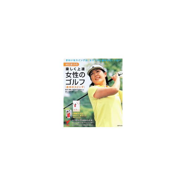 村口史子の楽しく上達女性のゴルフ／村口史子