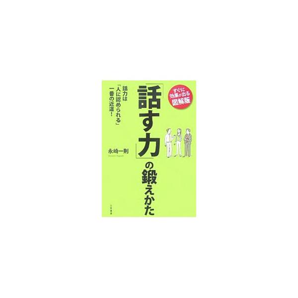 ほんの少しの工夫で、あなたはもっと“認められる人”になる！　相手の心を開かせる法、話題をいつも豊富にする工夫、うっかり失言の挽回法、好印象を与えることばづかいとボディランゲージなど、すぐに役立つ秘訣を紹介。■カテゴリ：中古本■ジャンル：産業...