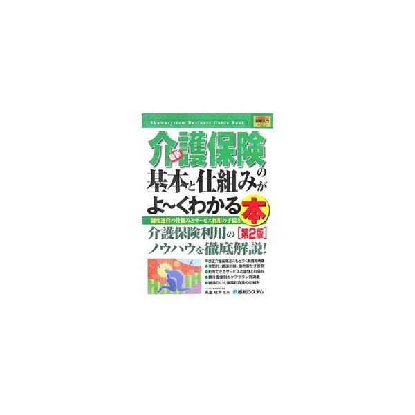 最新介護保険の基本と仕組みがよ〜くわかる本／高室成幸