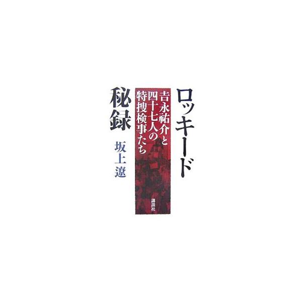 ロッキード秘録／坂上遼