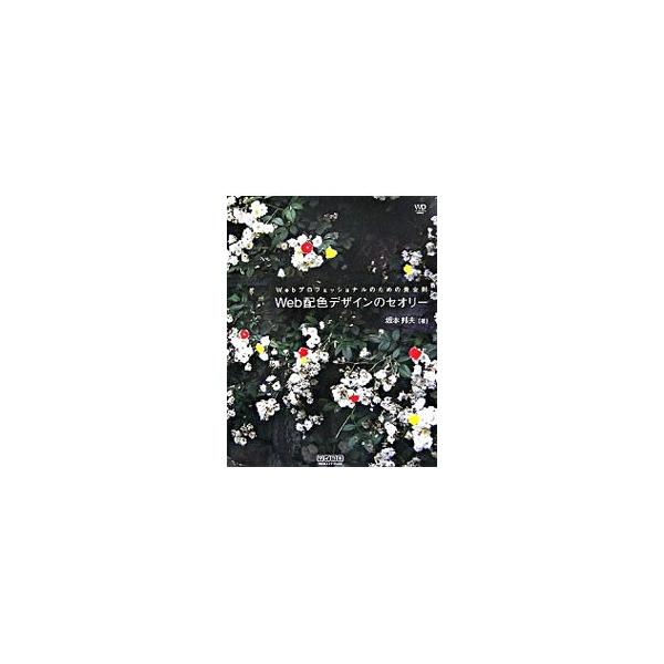 アクセシビリティを重視する場合は？　ブランディングを図りたい場合は？　ウェブにおける配色の基本、配色を整えるテクニックから、目的別、ビジネスゴール別の配色テクニックまでを解説。■カテゴリ：中古本■ジャンル：女性・生活・コンピュータ ホームペ...
