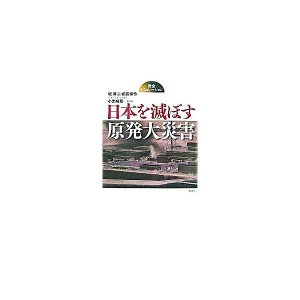 志賀原発の臨界事故隠しや、「世界で最も危険」と呼ばれる浜岡原発など、原発を取り巻く異常な現実を明らかにし、原発が震災にあったらどうなるか、原発事故が起きたらどうなるのかをリアルにシミュレートする。■カテゴリ：中古本■ジャンル：産業・学術・歴...