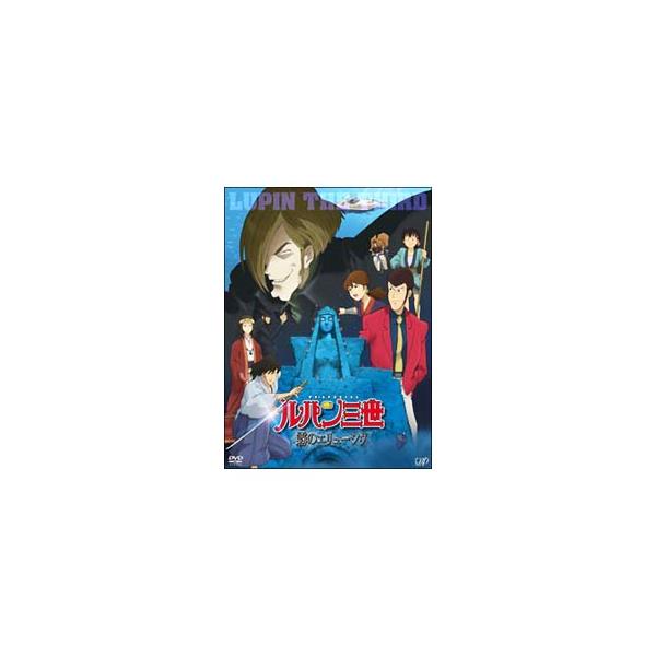 DVD／ルパン三世〜霧のエリューシヴ〜