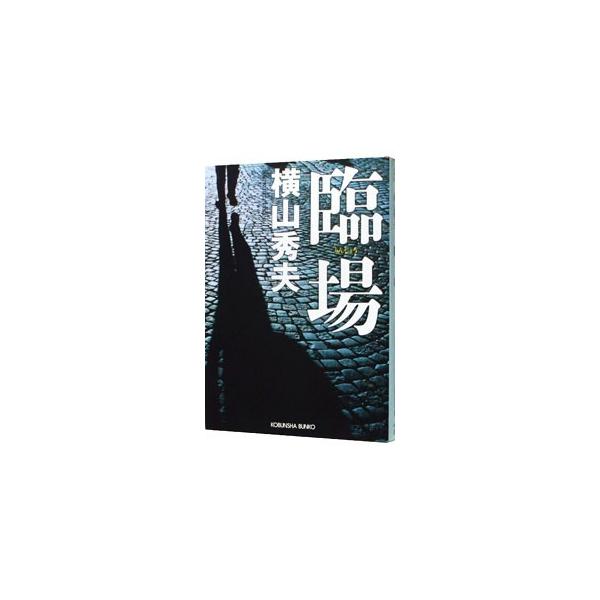 臨場／横山秀夫