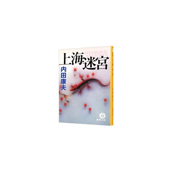 上海迷宮（浅見光彦シリーズ96）／内田康夫