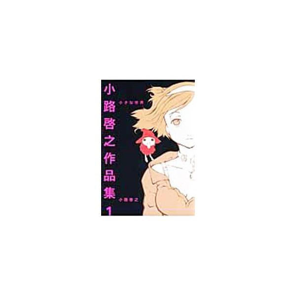 小路啓之作品集(1)−小さな世界−／小路啓之