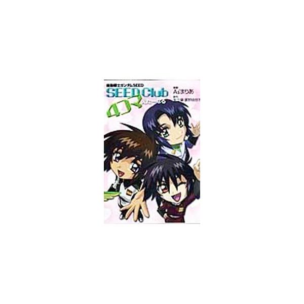 機動戦士ガンダムSEED SEED Club 4コマえたーなる／As’まりあ