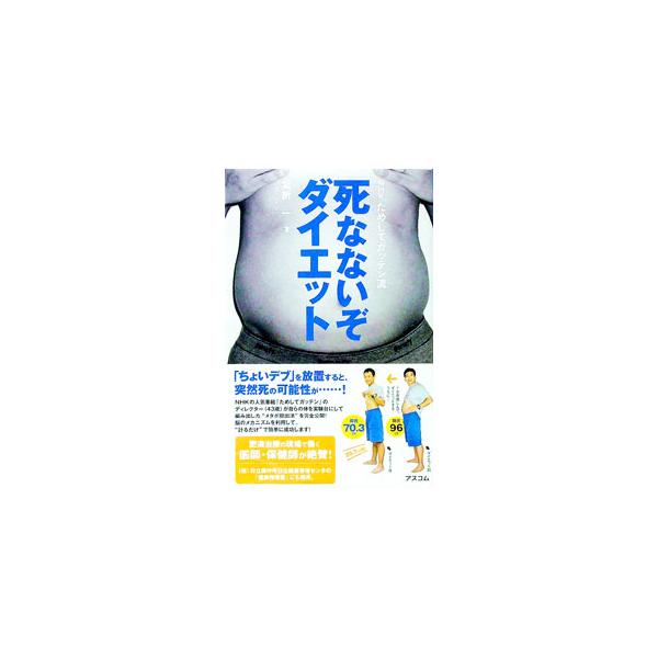 「ちょいデブ」を放置すると、突然死の可能性が…！　テレビ・ディレクターが自ら実験台になって編み出したメタボ脱出法、脳のメカニズムを利用した「計るだけダイエット」を公開。エクセル版のダイエットシート付き。■カテゴリ：中古本■ジャンル：スポーツ...