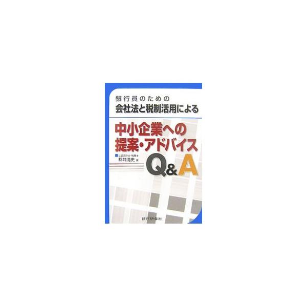 金融機関の職員を対象に「税制と組み合わせた会社法活用のポイント」「会社法・税制等に基づく決算書分析」「減価償却制度の改正」について、中小企業に対するアドバイスの観点から想定した質問ごとにわかりやすく解説。■カテゴリ：中古本■ジャンル：政治・...