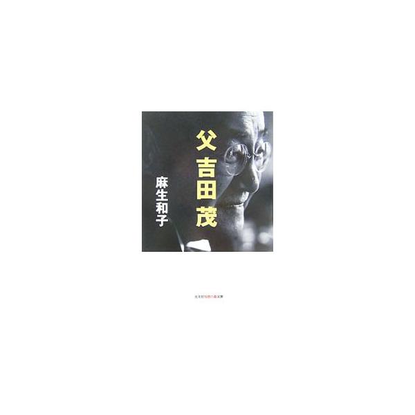 父吉田茂／麻生和子