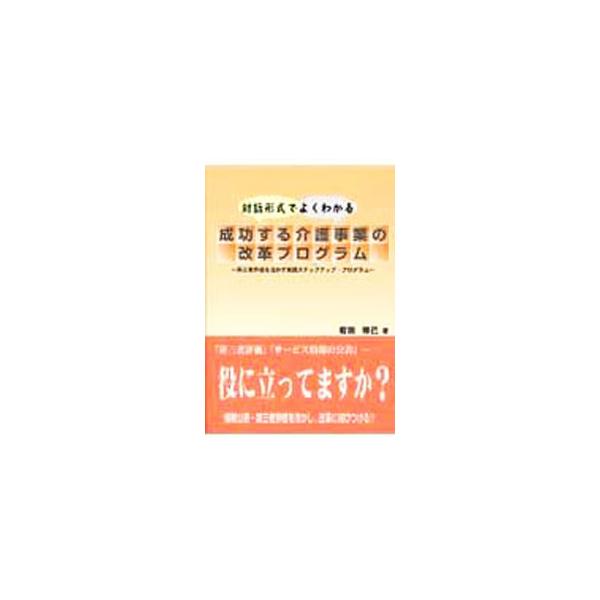 対話形式でよくわかる成功する介護事業の改革プログラム／岩田修己