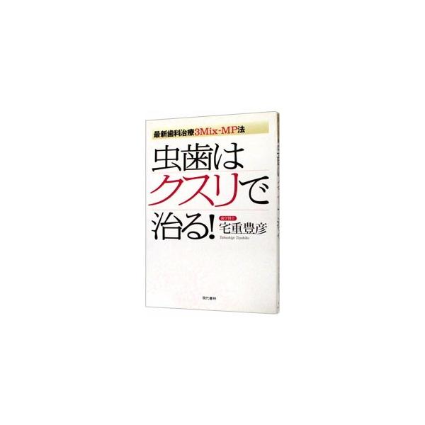 虫歯はクスリで治る！／宅重豊彦