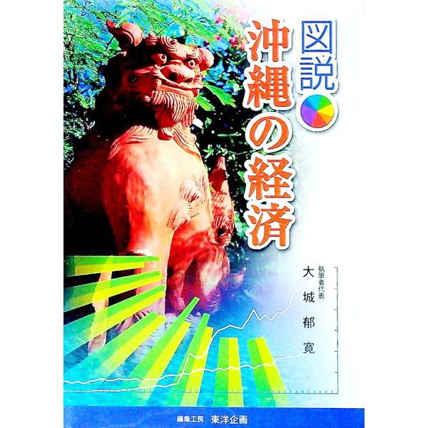 学生が沖縄経済を勉強する際の手助けとなる一冊。県民の生活、地方財政、地域と都市の問題、金融、労働問題、観光産業など、図表や具体的なデータ等を用いて県経済をわかりやすく解説。経済を専門としない社会人にも役立つ。■カテゴリ：中古本■ジャンル：政...