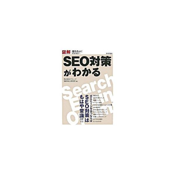 ＳＥＭの代表的な技術施策の一つであるＳＥＯ。基礎知識からキーワードの選び方、ＳＥＯ対策の技術、モバイルについてまで、考え方や具体的な手法を初心者にも分かりやすいよう紹介する。■カテゴリ：中古本■ジャンル：女性・生活・コンピュータ ホームペー...