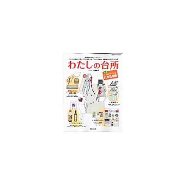 料理研究家、作家、エッセイストなど様々なジャンルで活躍する女性の自宅の台所をイラストで大公開！　それぞれの収納術、お気に入りの道具やこだわりの食材などを紹介します。もっと使いやすくなる台所活用術も収録。■カテゴリ：中古本■ジャンル：女性・生...