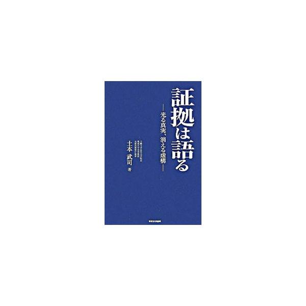 「証拠」とは、「捜査」とは、「社会」とは、そして「人間」とは−。オウム真理教事件や和歌山カレー事件など、社会を震撼させた平成の大事件の数々を、法律家そして検事の眼で精緻に分析する。『捜査研究』連載を書籍化。■カテゴリ：中古本■ジャンル：政治...