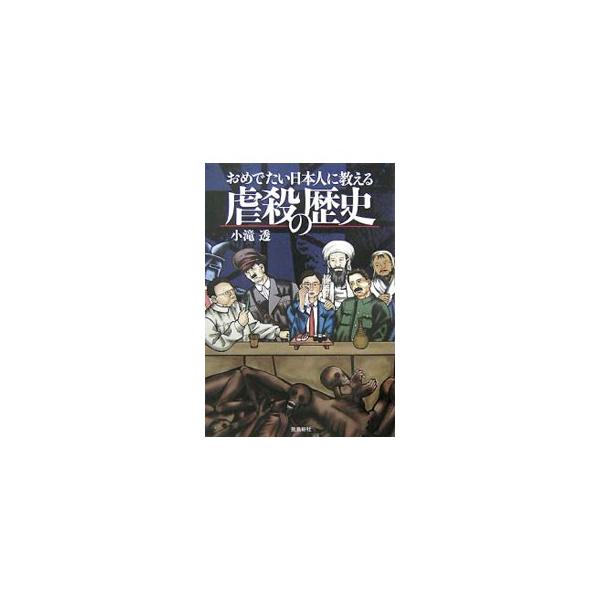 原爆投下、宗教戦争、共産主義、ナチス、ポルポト、アルカーイダ…。気鋭の歴史家が数々の殺戮の軌跡をなぞり、人から人へ連綿と受け継がれる「人殺しの原理」を読み解く。■カテゴリ：中古本■ジャンル：産業・学術・歴史 その他歴史■出版社：飛鳥新社■出...