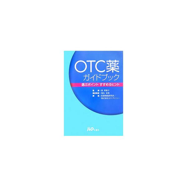 中古単行本(実用) ≪医学≫ OTC薬ガイドブック 選ぶポイントすすめ