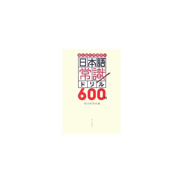 漢字誤記・誤読、言葉誤用、敬語、慣用句…。日常生活で、会社で、「間違えやすい言葉」を集めて２択形式のドリルでチェック。間違って思い込んでいたり、気になりつつも確かめなかった「問題の言葉」をマスターできる。■カテゴリ：中古本■ジャンル：産業・...