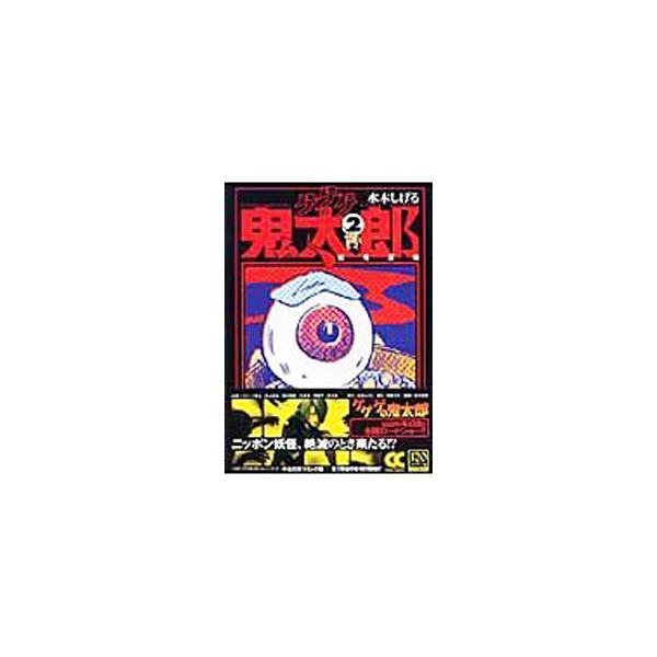 ゲゲゲの鬼太郎(2)−妖怪反物−／水木しげる