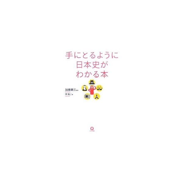 歴史を知ると、人生が味わい深くなる。古代国家の成立から戦後の復興・高度成長まで、図説を交えてわかりやすく紹介。教科書にはない有名な逸話を満載し、全見開きの欄外には雑学・豆知識も掲載。大幅に加筆修正した第２版。■カテゴリ：中古本■ジャンル：産...
