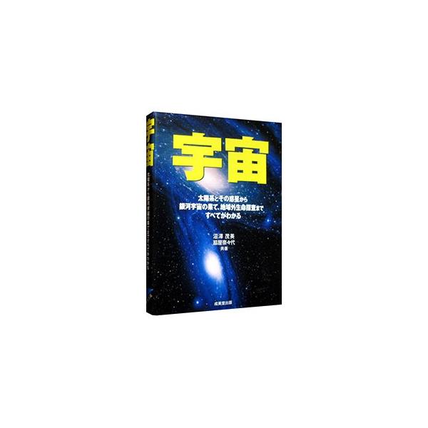 太陽系とその惑星から銀河の果て、地球外生命探査まで宇宙に関するさまざまな事項を美しい写真、精微なイラストで紹介。「相対性理論」「量子力学」「超ひも理論」などもわかりやすく解説する。■カテゴリ：中古本■ジャンル：産業・学術・歴史 天文学■出版...