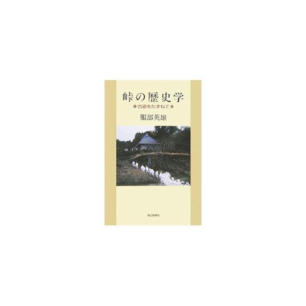 峠の歴史学／服部英雄