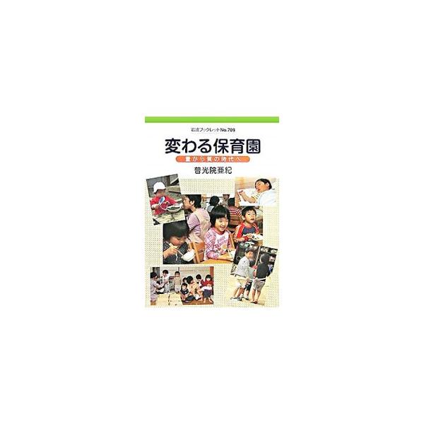 変わりゆく保育園。どう変わっていくのか、変わってほしいのか。子どもたちの育ちについてさまざまな不安が広がる今だからこそ、保護者や行政や事業者が考えるべきことについて、問題提起を行う。■カテゴリ：中古本■ジャンル：教育・福祉・資格 児童福祉■...