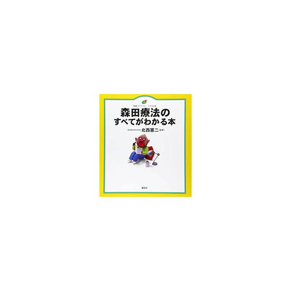 森田療法のすべてがわかる本／北西憲二