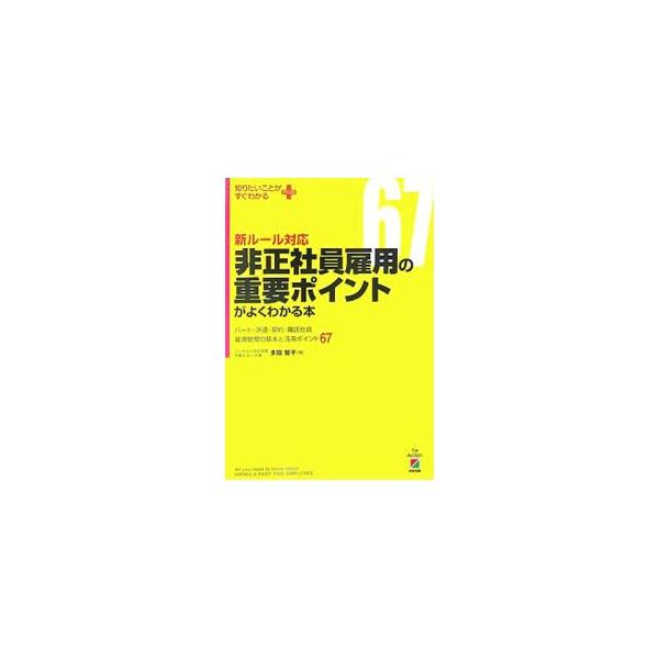 御社の対応は大丈夫ですか？　改正パート労働法（２００８年４月施行）、労働契約法、改正労基法…。どんどん変わるルールに対応した非正社員の雇用管理のコツをやさしく解説。■カテゴリ：中古本■ジャンル：教育・福祉・資格 就職■出版社：中経出版■出版...