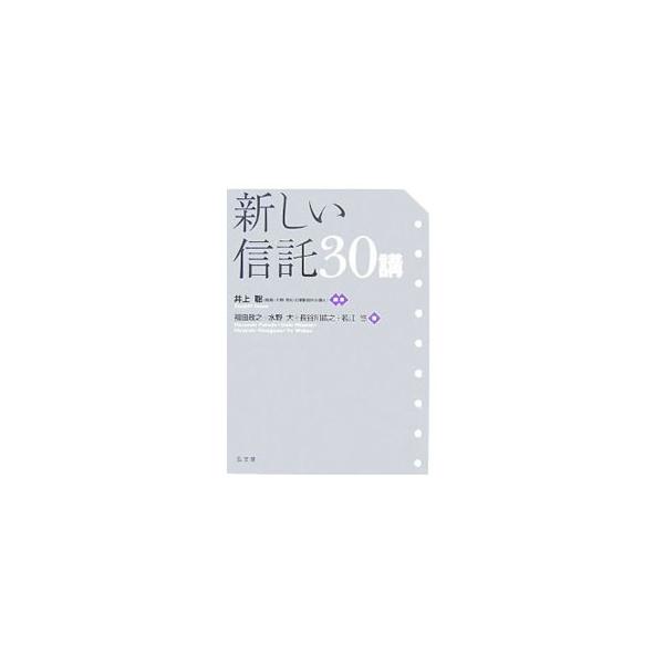 ２００６年１２月に成立した信託法制の枠組みと、それが現実にどのような場面で適用されるのかを解説。具体的な取引の設計にあたって、問題となる関連法規制にも触れ、信託のしくみを利用した新しい金融取引の設計図を描く。■カテゴリ：中古本■ジャンル：政...