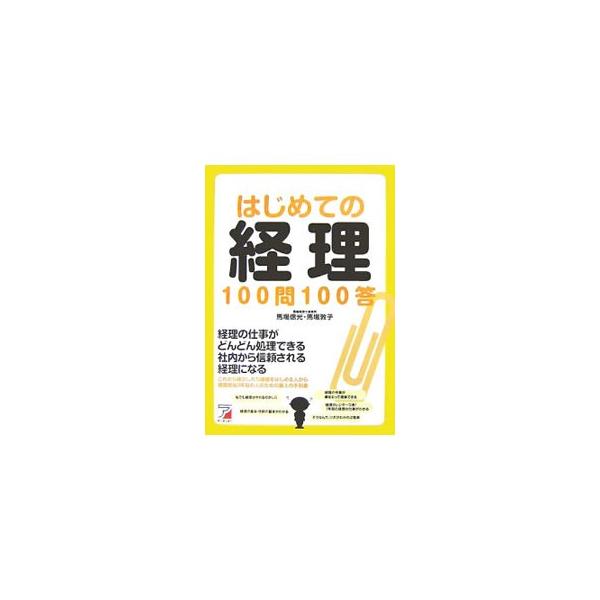 はじめての経理100問100答／馬場信光