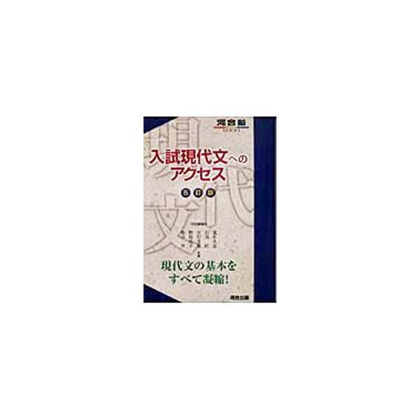 ■カテゴリ：中古本■ジャンル：産業・学術・歴史 学問■出版社：河合出版■出版社シリーズ：■本のサイズ：単行本■発売日：2006/03/20■カナ：ニュウシゲンダイブンヘノアクセスゴテイ アラカワヒサシイシカワタクミタチカワヨシオ