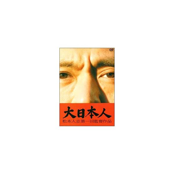 DVD／大日本人 初回生産限定版