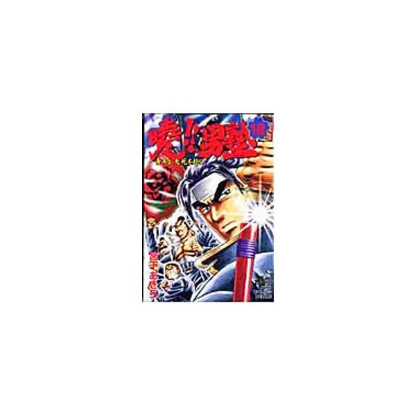 曉！！男塾−青年よ、大死を抱け− 18／宮下あきら
