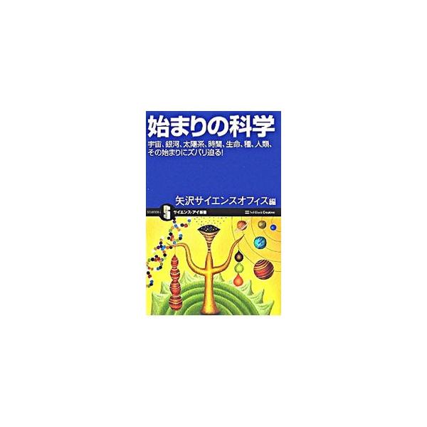 「宇宙の始まり」「時間の始まり」など、物事の始まりに関する７つの科学テーマを取り上げ、それぞれがどのように科学者たちによって考察され、観測・実験にかけられ、仮説や理論の構築に至ったかを追跡する。■カテゴリ：中古本■ジャンル：産業・学術・歴史...