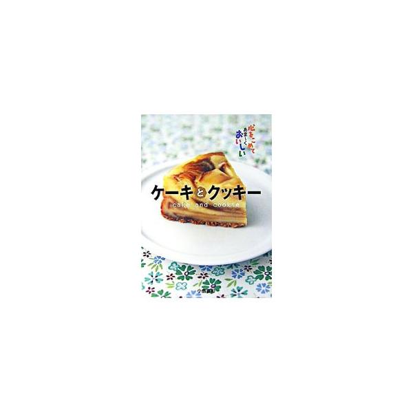 ケーキとクッキー 小島喜和 ネットオフ ヤフー店 通販 Yahoo ショッピング