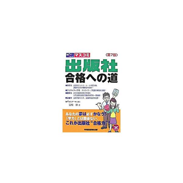 求人の探し方、求人広告の読み方からエントリーシートや作文の書き方、面接対策まで、出版社や編集プロダクションをめざすすべての人へのアドバイス。最新出版社作文試験タイトル一覧表も収録。■カテゴリ：中古本■ジャンル：産業・学術・歴史 図書館・読書...