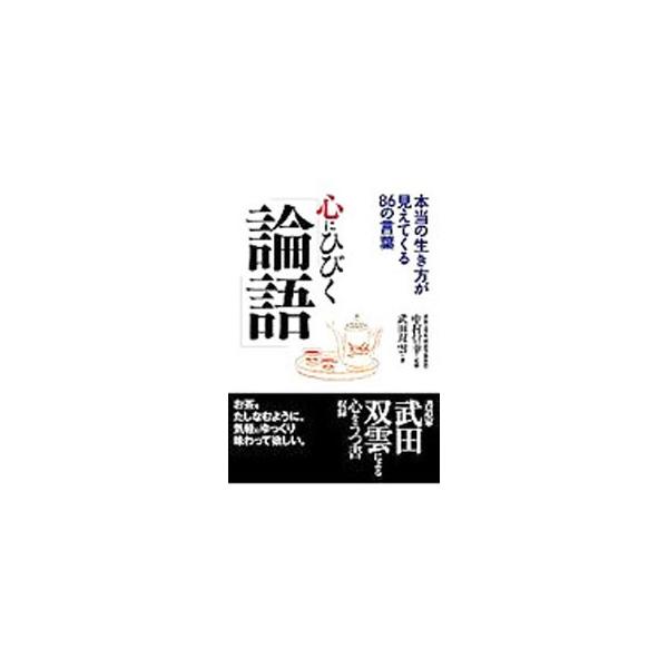 ■カテゴリ：中古本■ジャンル：産業・学術・歴史 哲学・思想■出版社：永岡書店■出版社シリーズ：コスモ文庫■本のサイズ：文庫■発売日：2007/09/01■カナ：ココロニヒビクロンゴ ナカムラトシユキ