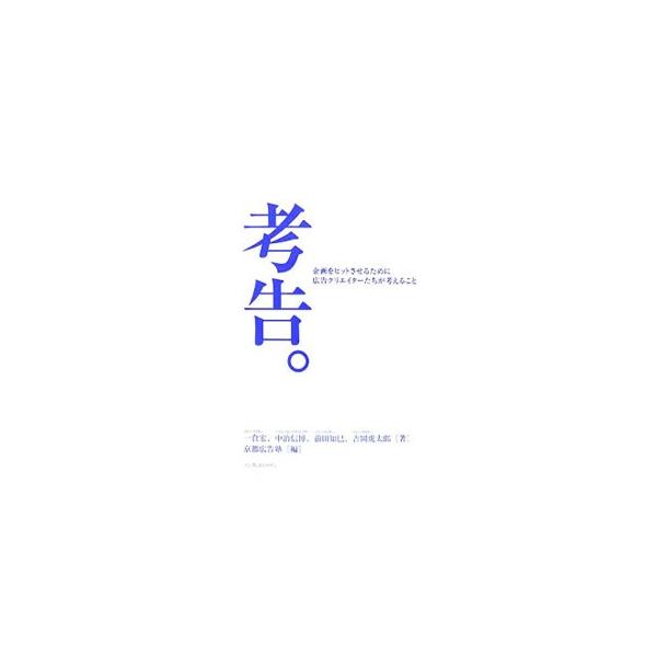 考告。／一倉宏