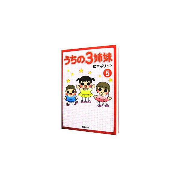 うちの3姉妹 5／松本ぷりっつ