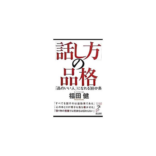 「相手を思いやる」「他人の痛みがわかる」「相手の視点に立って考える」の３つの要素からなる「話し方の品格」が向上するように、その心得と方法を述べる。品格のある素晴らしい事例はもちろん、品格を欠いた事例も多数収録。■カテゴリ：中古本■ジャンル：...