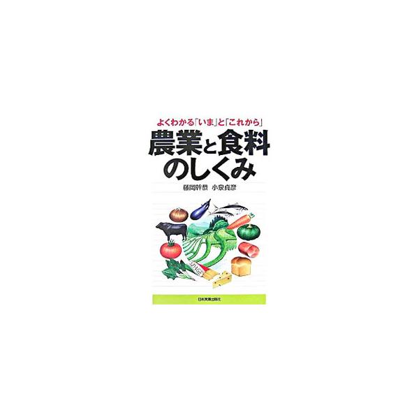 飽食の時代に迫り来る危機とは？　身近なコメや野菜、魚のはなしから、食料自給率・食の安全、そして日本農業再生への展望まで、日本の農と食の本当のすがたを解説する。■カテゴリ：中古本■ジャンル：産業・学術・歴史 農業■出版社：日本実業出版社■出版...