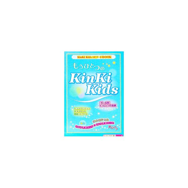 デビュー１０周年を迎え、決意も新たに１１年目に踏み出した、ＫｉｎＫｉ　Ｋｉｄｓのバックステージの素顔を余すところなくお届け。ドラマ・バラエティ＆オフタイムの密着エピソードをたっぷり紹介する。■カテゴリ：中古本■ジャンル：料理・趣味・児童 テ...