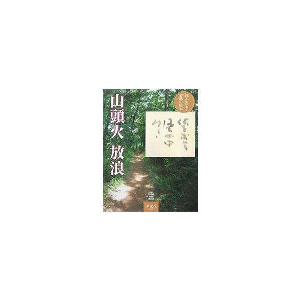漂泊流転の生涯で、自然を謳い、人間を詠い続けた山頭火。飾らない自由なことばで綴られた名句に、鈴木まつ子の筆が新たな息吹を吹き込む「書」の絵本。■カテゴリ：中古本■ジャンル：女性・生活・コンピュータ 書道■出版社：可成屋■出版社シリーズ：■本...