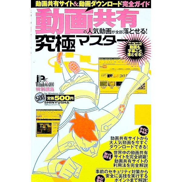動画共有サイトの基本と利用法、事前のセキュリティ対策や安全に裏技を実行するポイントなどを解説。国内、欧米、アジア系動画共有サイトを完全攻略する。コラムやＱ＆Ａ、用語集も収録。■カテゴリ：中古本■ジャンル：女性・生活・コンピュータ ホームペー...